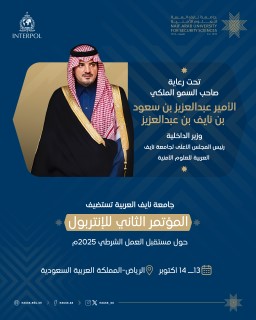  برعاية سمو وزير الداخلية رئيس المجلس الأعلى للجامعة جامعة نايف تستضيف المؤتمر الثاني للإنتربول حول مستقبل العمل الشرطي