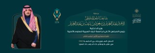 الأمير عبدالعزيز بن سعود يرعى الحفل السنوي لاحتفاء جامعة نايف العربية للعلوم الأمنية بخريجي الدفعة 43 لعام 2025م من 11دولة عربية